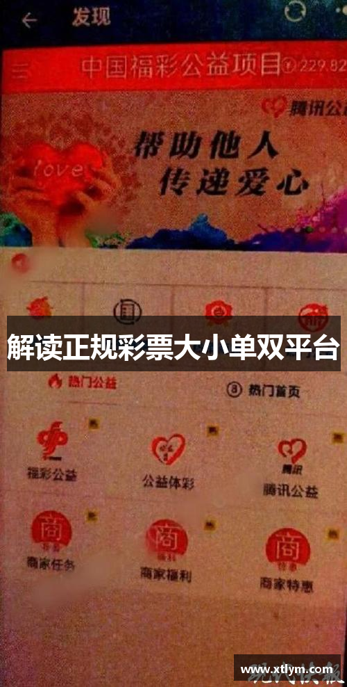 解读正规彩票大小单双平台