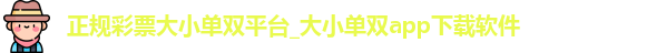 正规彩票大小单双平台_大小单双app下载软件